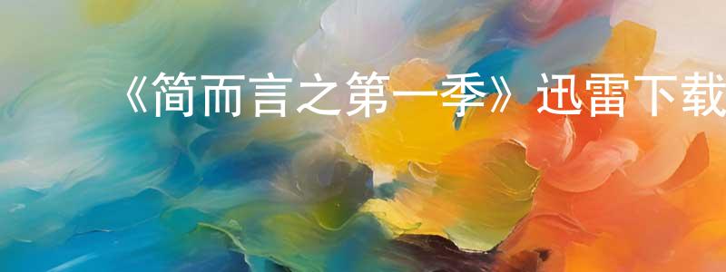 曹有云的动漫综艺大全,《简而言之第一季》迅雷下载/在线观看-都市情感-美剧天堂